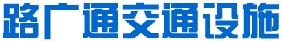 佛山市路廣通交通設(shè)施有限公司